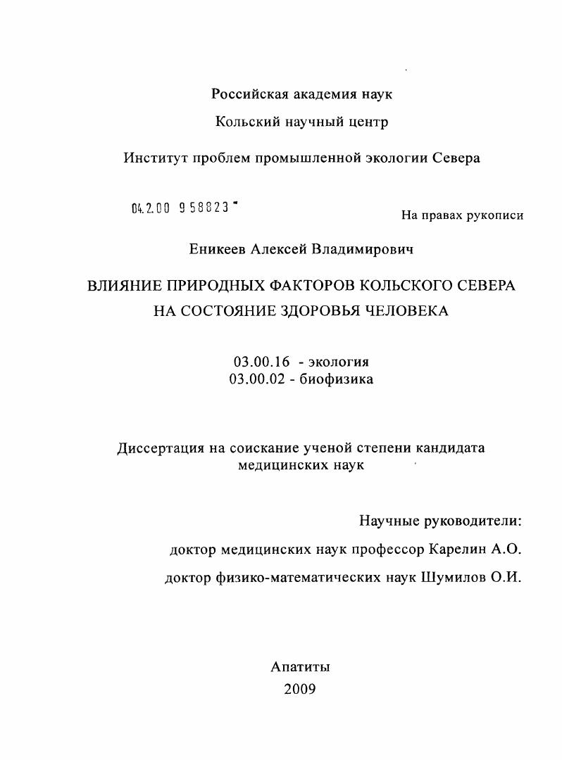 Влияние природных факторов Кольского Севера на состояние здоровье человека
