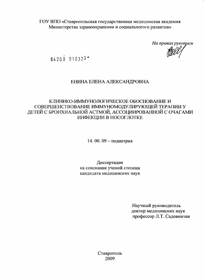 скачать диссертацию Клинико-иммунологическое обоснование и совершенствование иммуномодулирующей терапии у детей с бронхиальной астмой, ассоциированной с очагами инфекции в носоглотке Клинико-иммунологическое обоснование и совершенствование иммуномодулирующей терапии у детей с бронхиальной астмой, ассоциированной с очагами инфекции в носоглотке