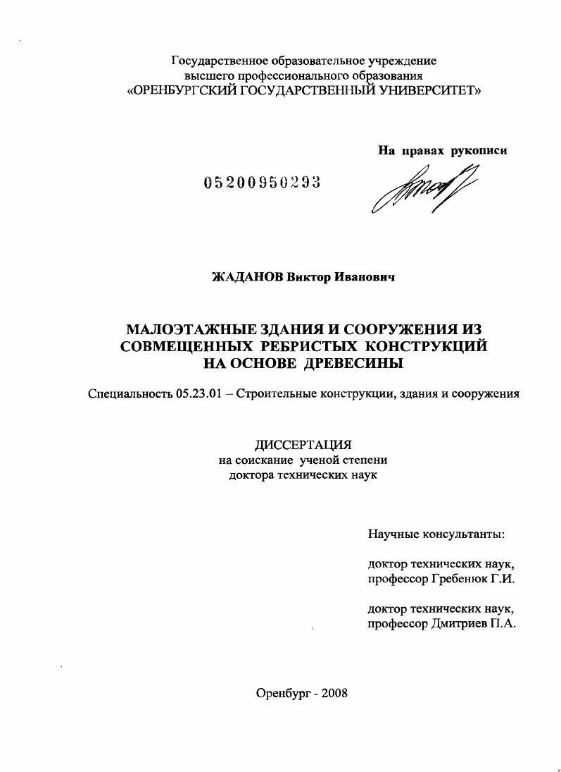 Малоэтажные здания и сооружения из совмещенных ребриcтых конструкций на основе древесины