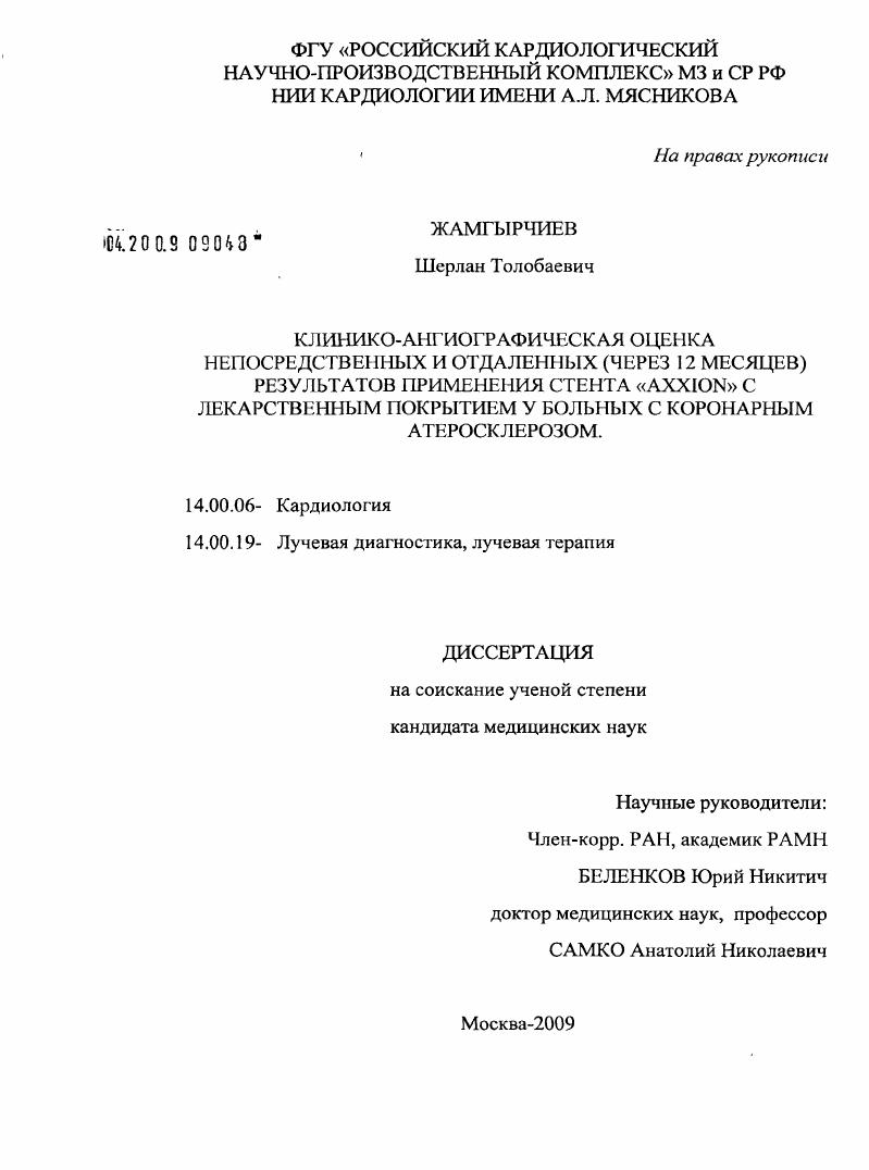 Клинико-ангиографическая оценка непосредственных и отдаленных (до 12 месяцев) результатов применения стента "Axxion" с лекарственным покрытием у больных с коронарным атеросклерозом