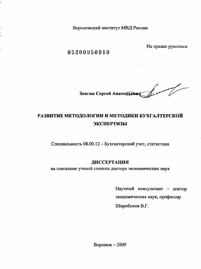 Развитие методологии и методики бухгалтерской экспертизы