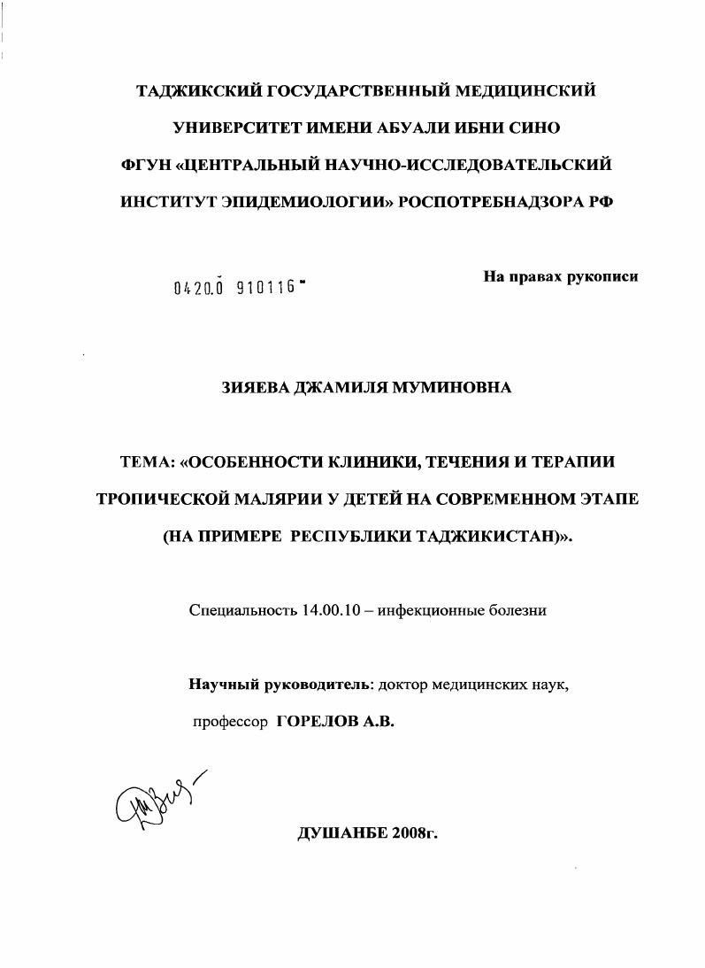 Особенности клиники, течения и терапии тропической малярии у детей на современном этапе (на примере Республики Таджикистан)