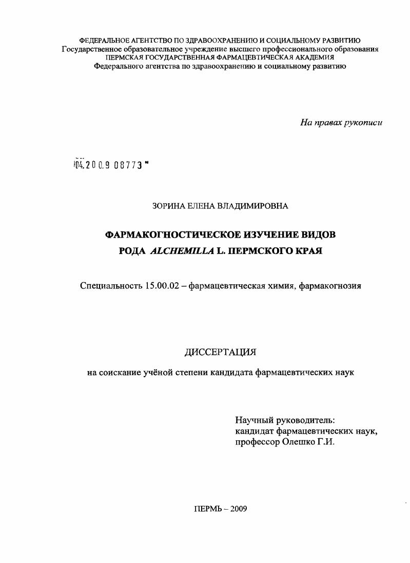 скачать диссертацию Фармакогностическое изучение видов рода Alchemilla L. Пермского края Фармакогностическое изучение видов рода Alchemilla L. Пермского края