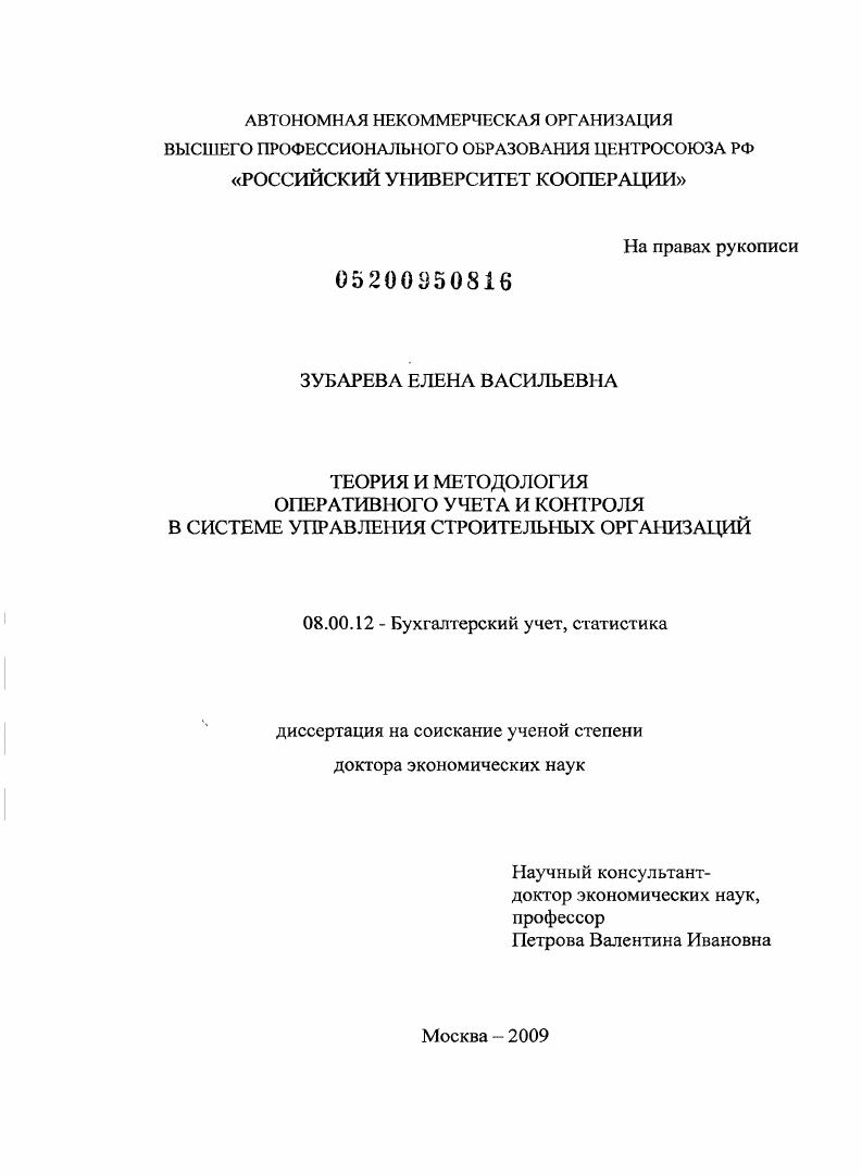 Теория и методология оперативного учета и контроля в системе управления строительных организаций