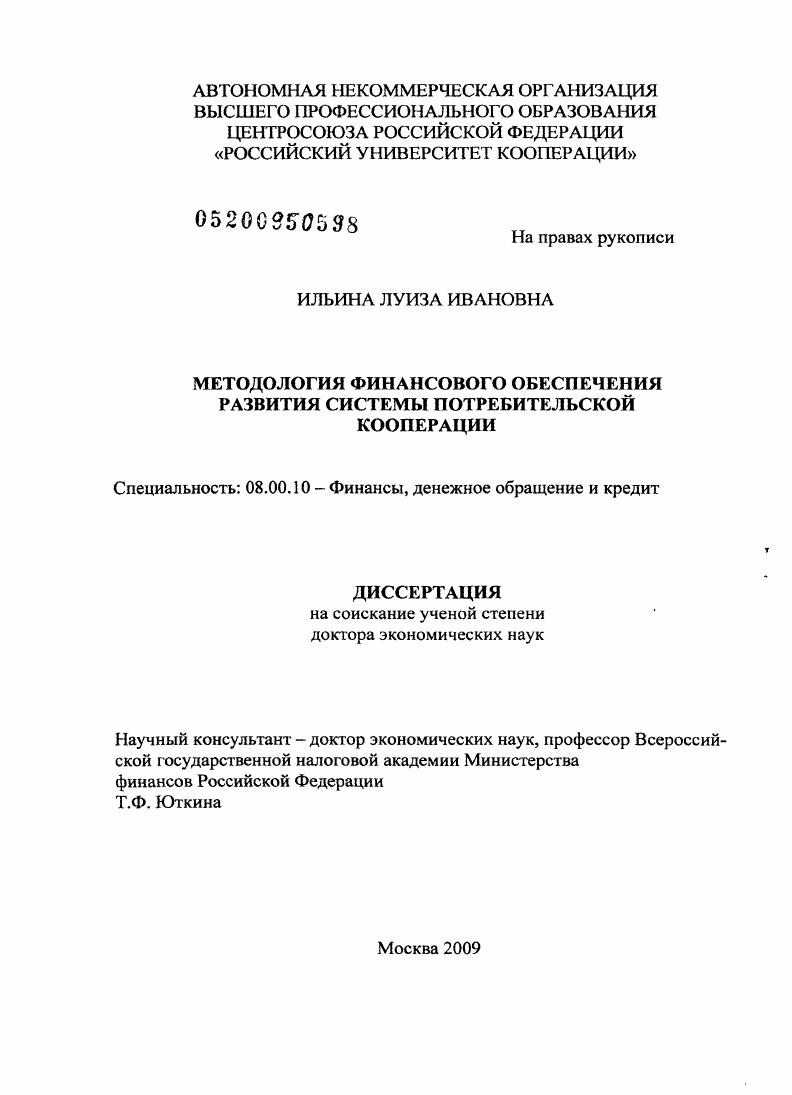 Методология финансового обеспечения развития системы потребительской кооперации