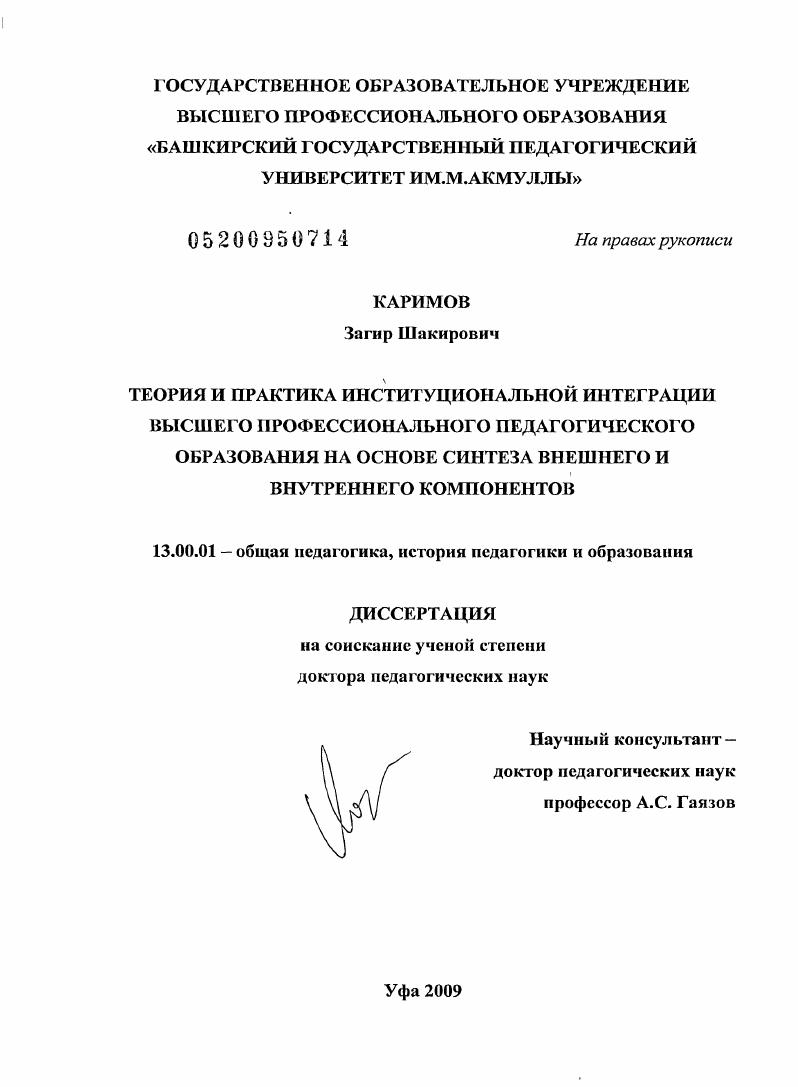 Теория и практика институциональной интеграции высшего профессионального педагогического образования на основе синтеза внешнего и внутреннего компонентов