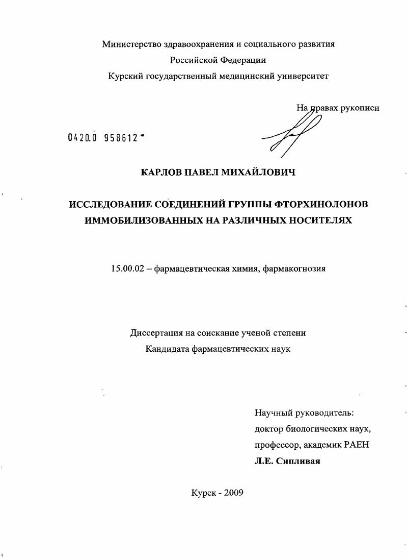 скачать диссертацию Исследование соединений группы фторхинолонов иммобилизованных на различных носителях Исследование соединений группы фторхинолонов иммобилизованных на различных носителях