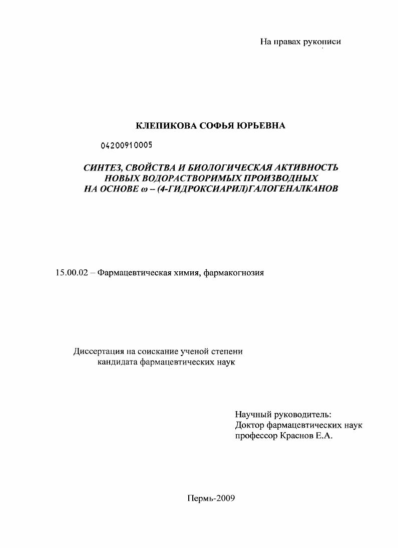 Синтез,свойства и биологическая активность новых водорастворимых производных на основе Я-(4-гидроксиарил) галогеналканов