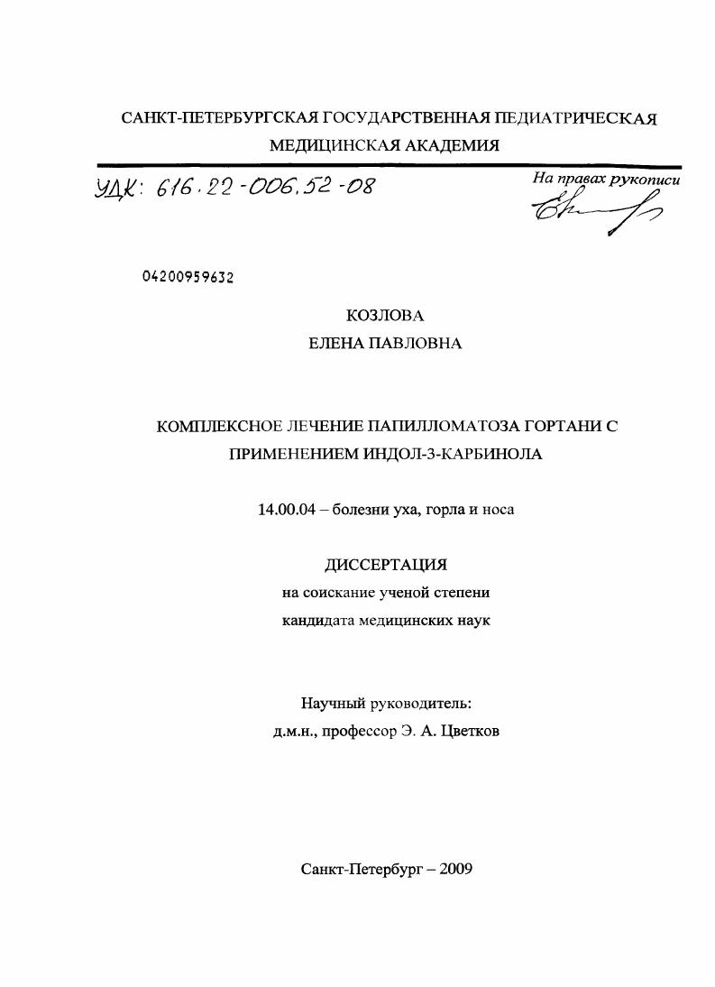 Комплексное лечение папилломатоза гортани с применением индол-3-карбинола