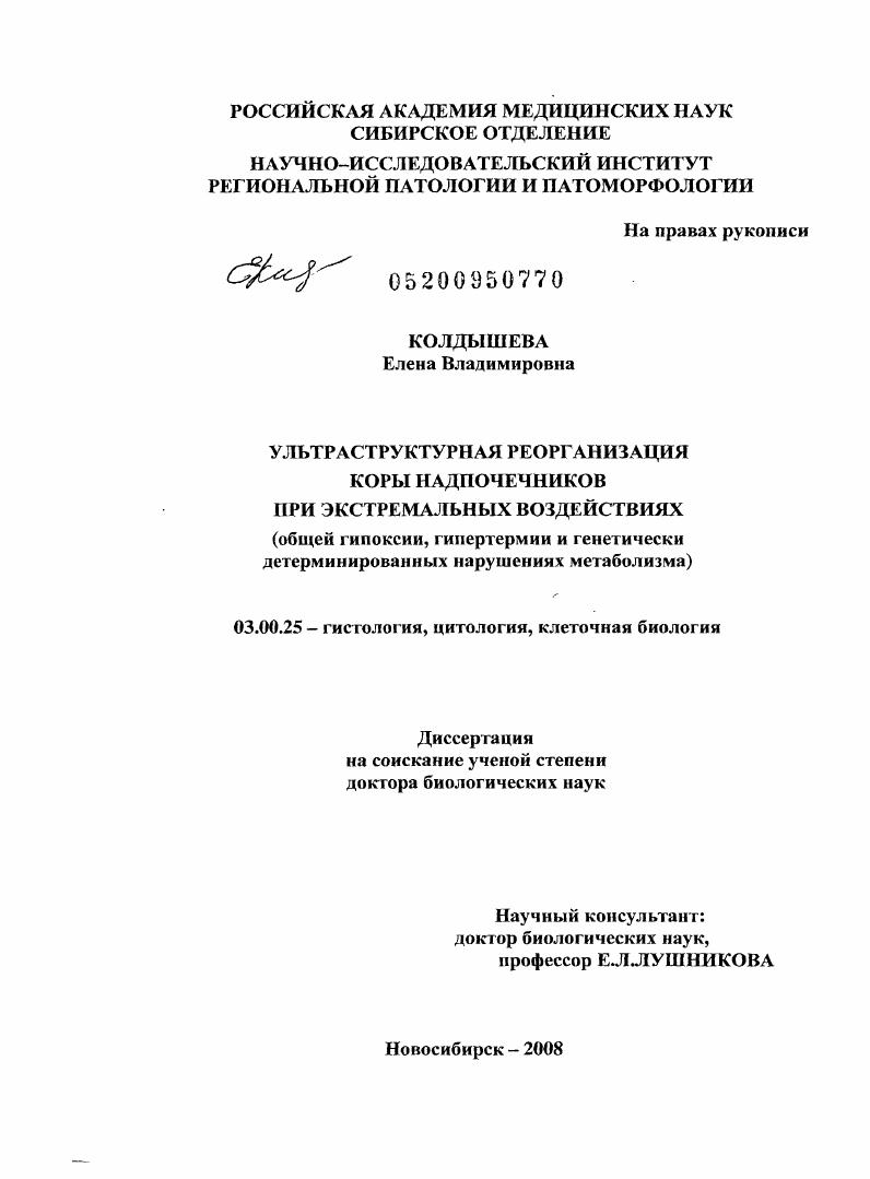 Ультраструктурная реорганизация коры надпочечников при экстремальных воздействиях (общей гипоксии, гипертермии и генетически детерминированных нарушениях метаболизма)