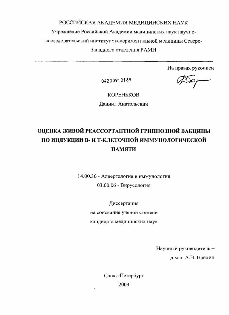 Оценка живой реассортантной гриппозной вакцины по индукции В - и Т- клеточной иммунологической памяти