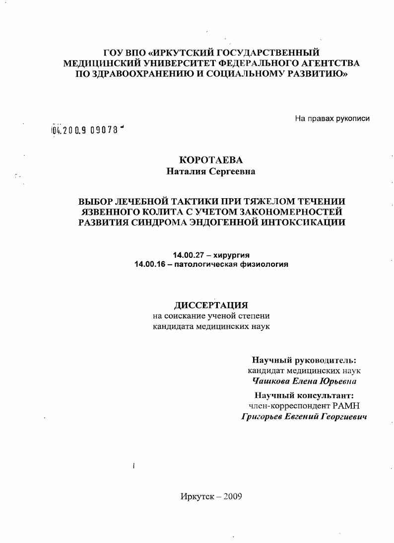 Выбор лечебной тактики при тяжелом течении язвенного колита с учетем закономерностей синдрома эндогенной интоксикации