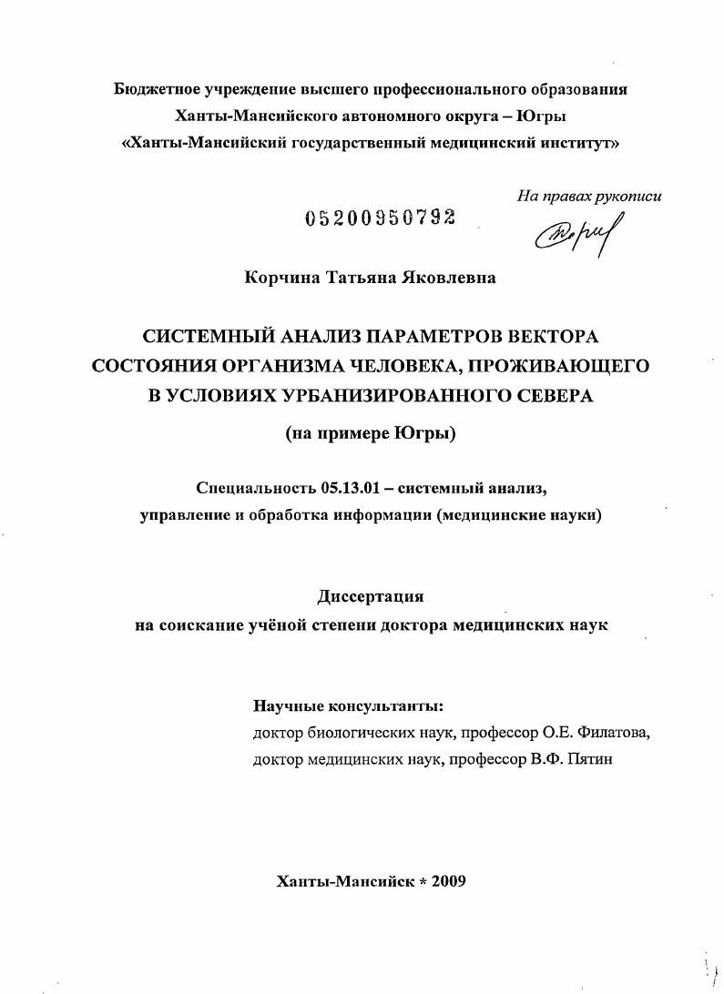Системный анализ параметров вектора состояния организма человека, проживающего в условиях урбанизированного Севера (на примере Югры).