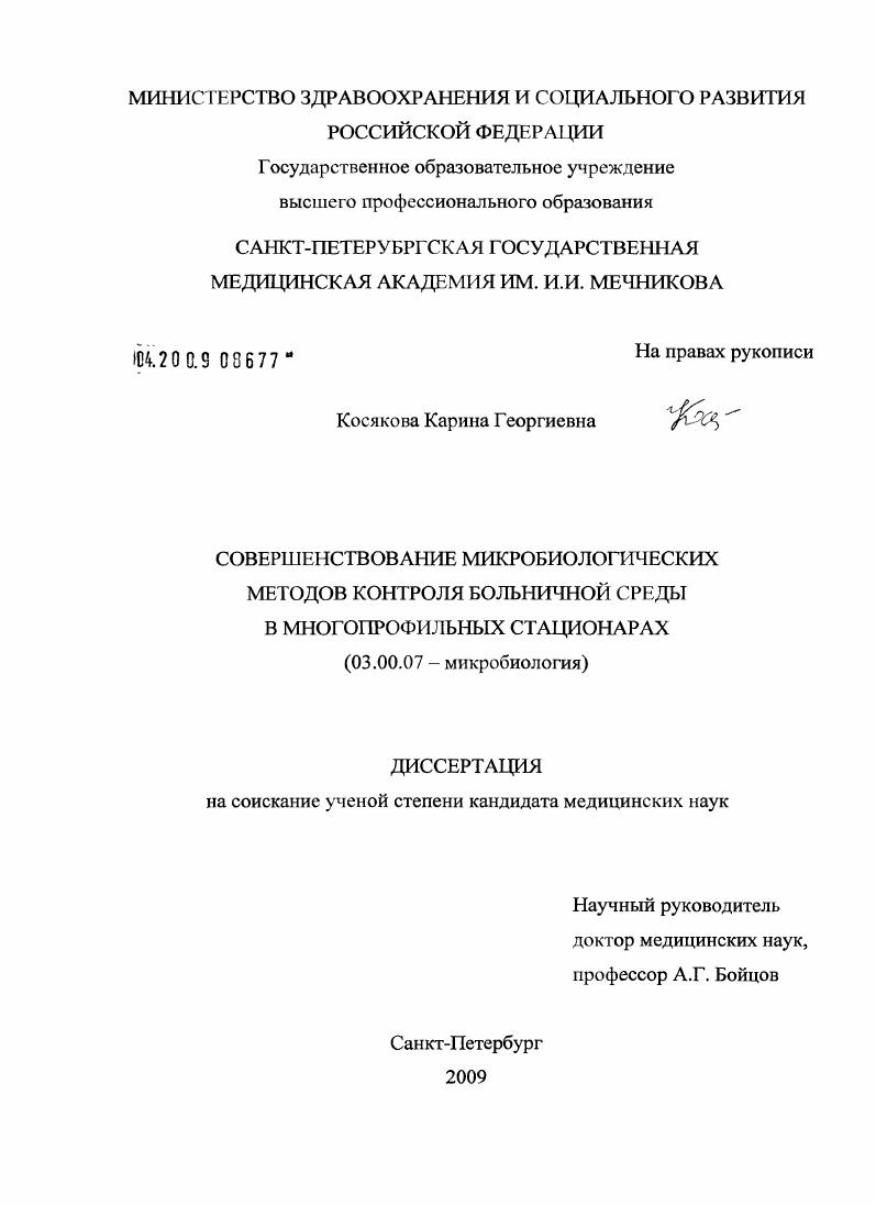 Совершенствование микробиологических методов контроля больничной среды в многопрофильных стационарах