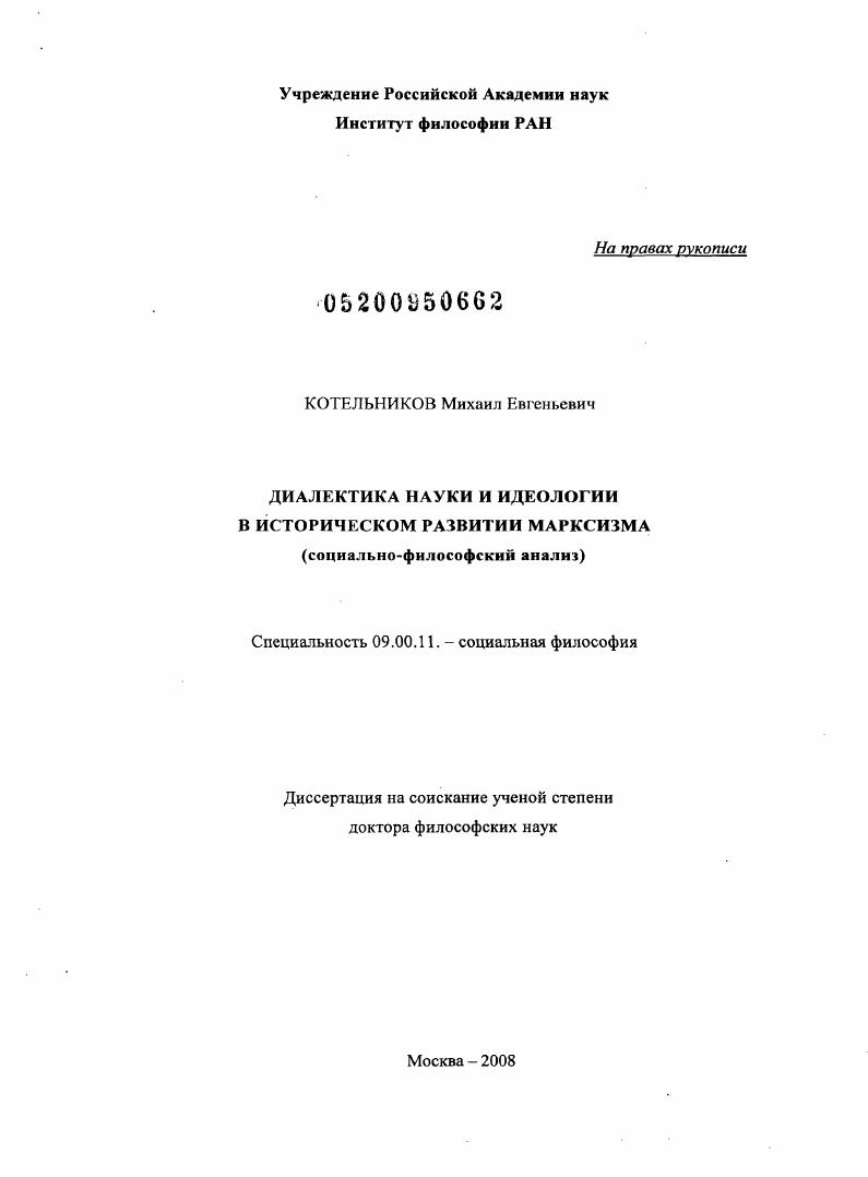 Диалектика науки и идеологии в историческом развитии марксизма (социально-философский анализ)