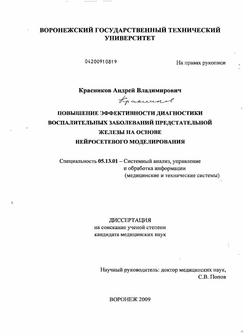 скачать диссертацию "Повышение эффективности диагностики воспалительных заболеваний предстательной железы на основе нейросетевого моделирования" "Повышение эффективности диагностики воспалительных заболеваний предстательной железы на основе нейросетевого моделирования"