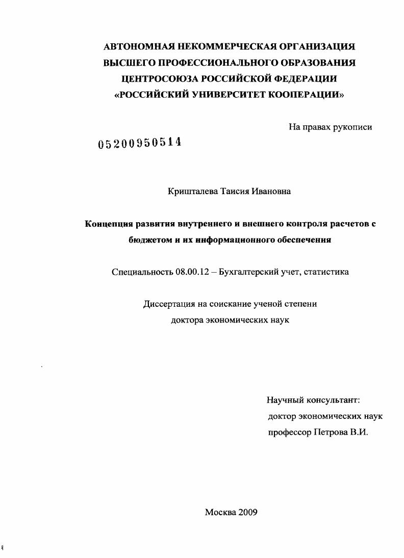 Концепция развития внутреннего и внешнего контроля расчетов с бюджетом и их информационного обеспечения