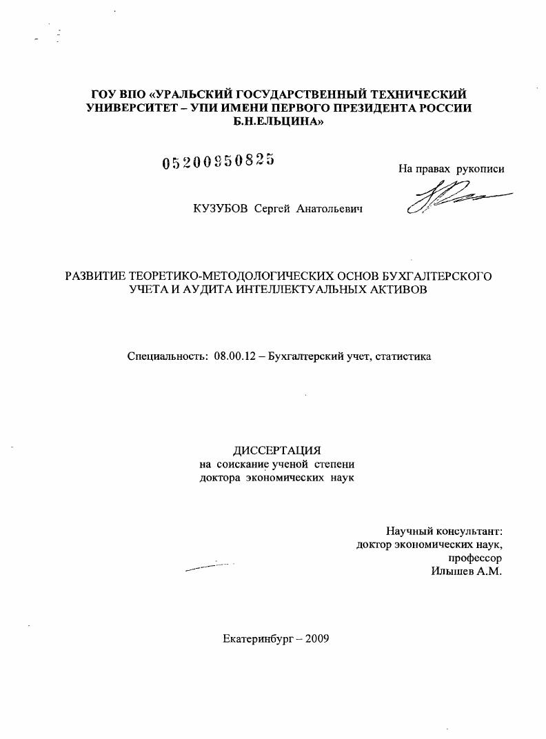 Развитие теоретико-методологических основ бухгалтерского учета и аудита интеллектуальных активов
