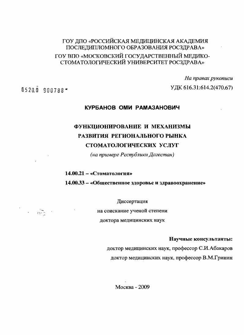 Функционирование и механизмы развития регионального рынка стоматологических услуг ( на примере Республики Дагестан)