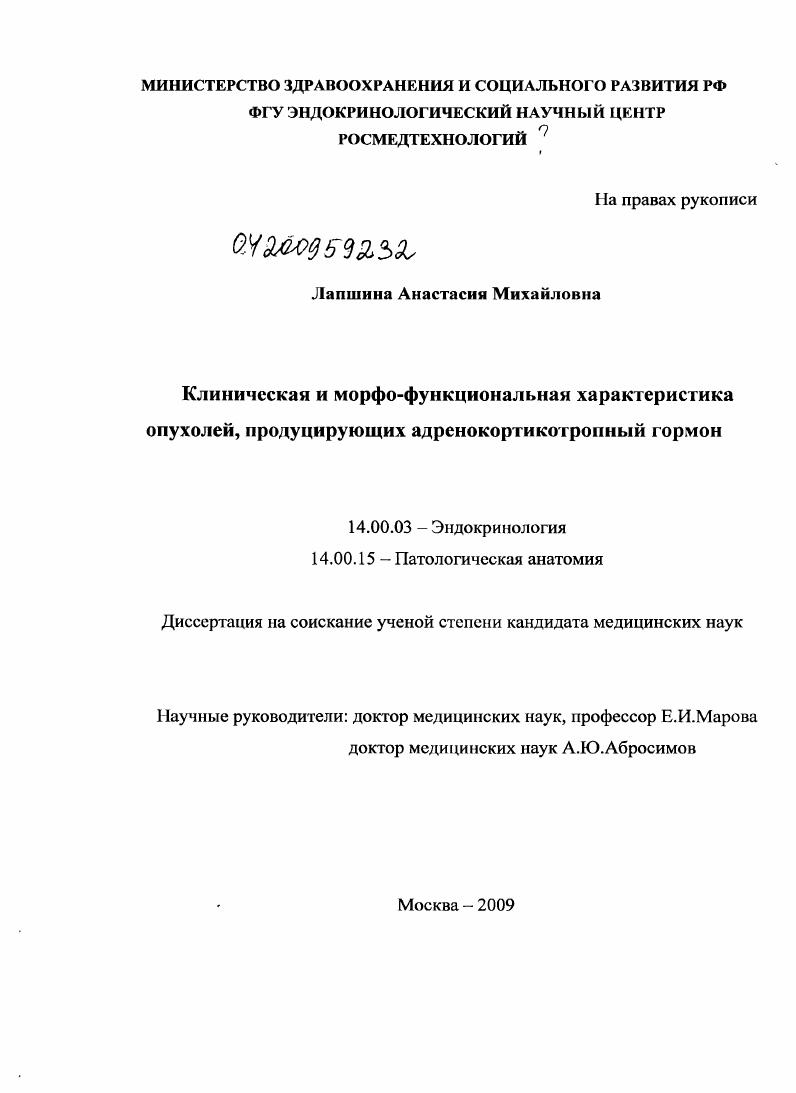 Клиническая и морфо-функциональная характеристика опухолей, продуцирующих адренокортикотропный гормон