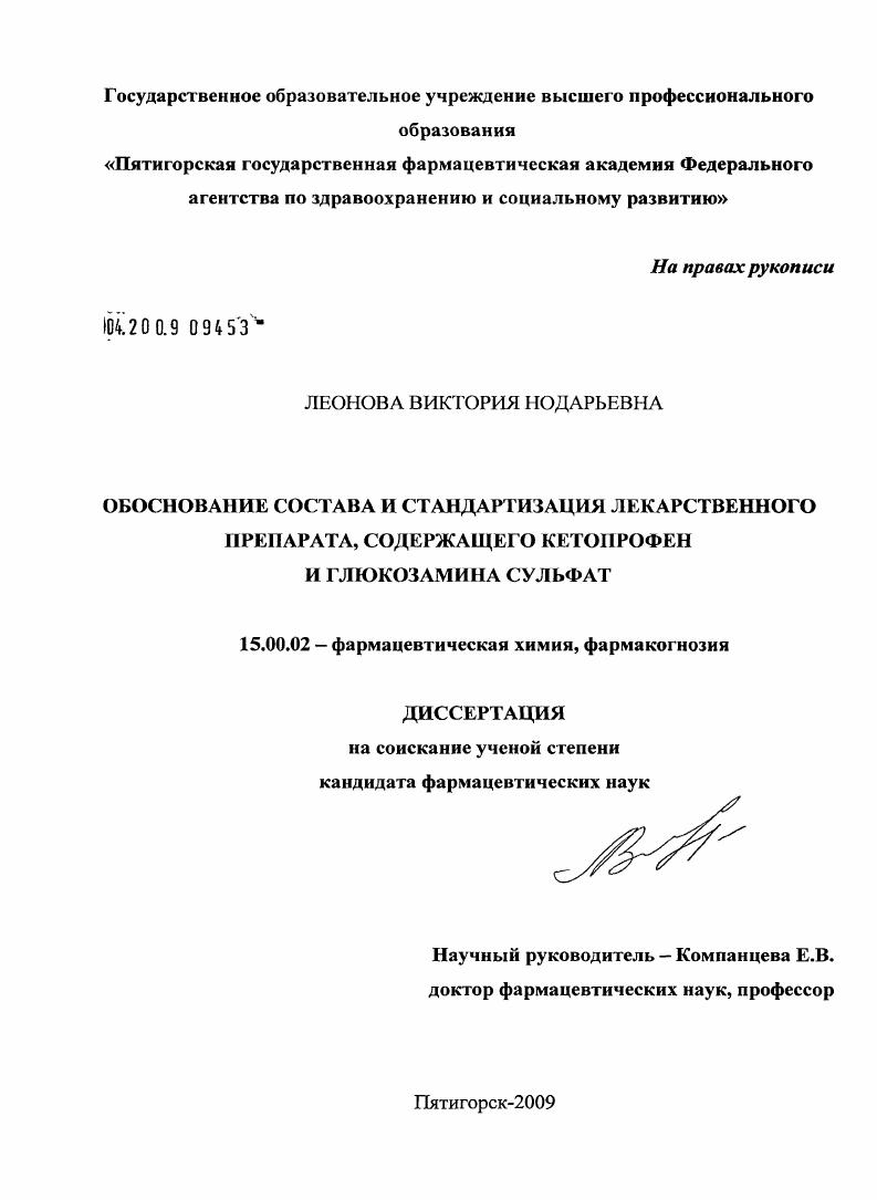Обоснование состава и стандартизация лекарственного препарата, содержащего кетопрофен и глюкозамина сульфат