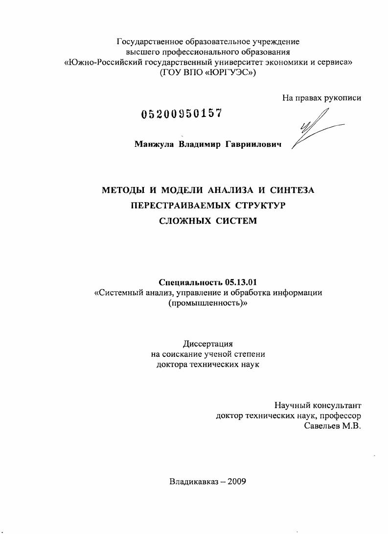 Методы и модели анализа и синтеза перестраиваемых структур сложных систем