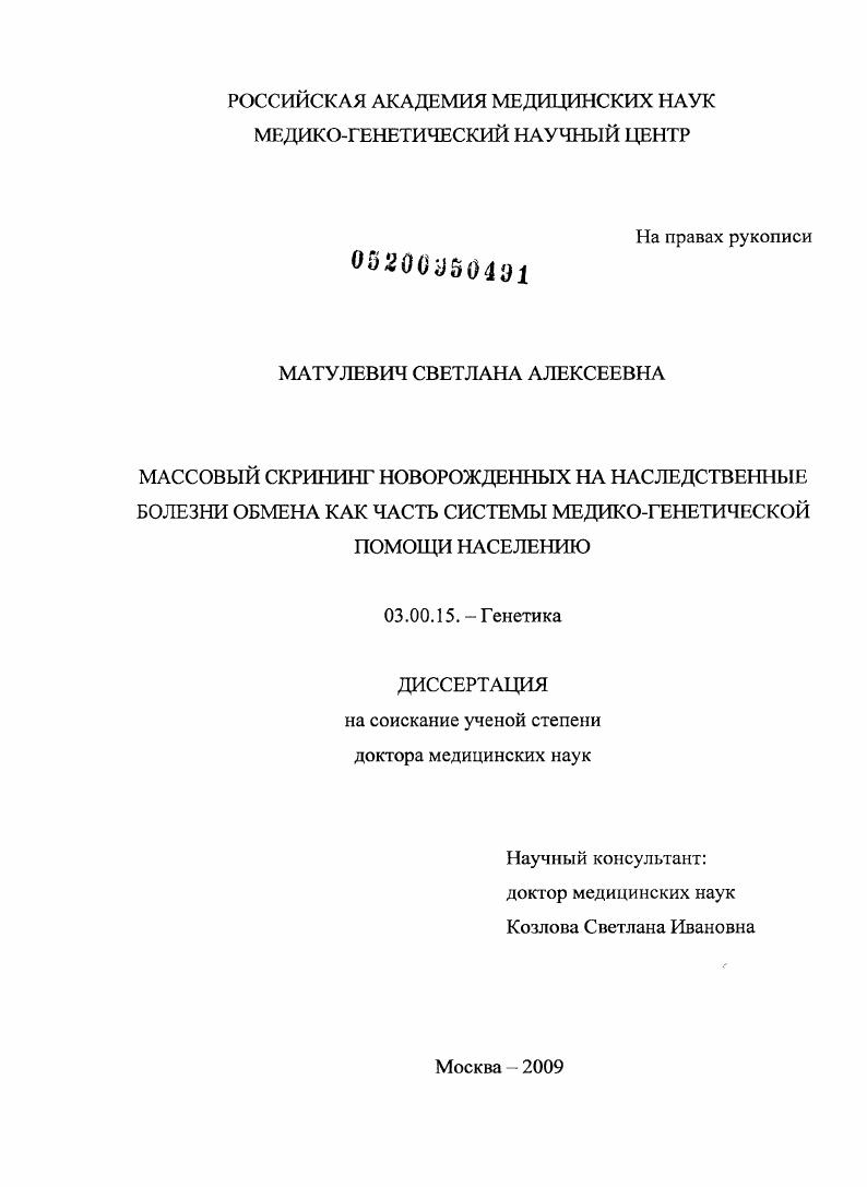 МАССОВЫЙ СКРИНИНГ НОВОРОЖДЕННЫХ НА НАСЛЕДСТВЕННЫЕ БОЛЕЗНИ ОБМЕНА КАК ЧАСТЬ СИСТЕМЫ МЕДИКО-ГЕНЕТИЧЕСКОЙ ПОМОЩИ НАСЕЛЕНИЮ