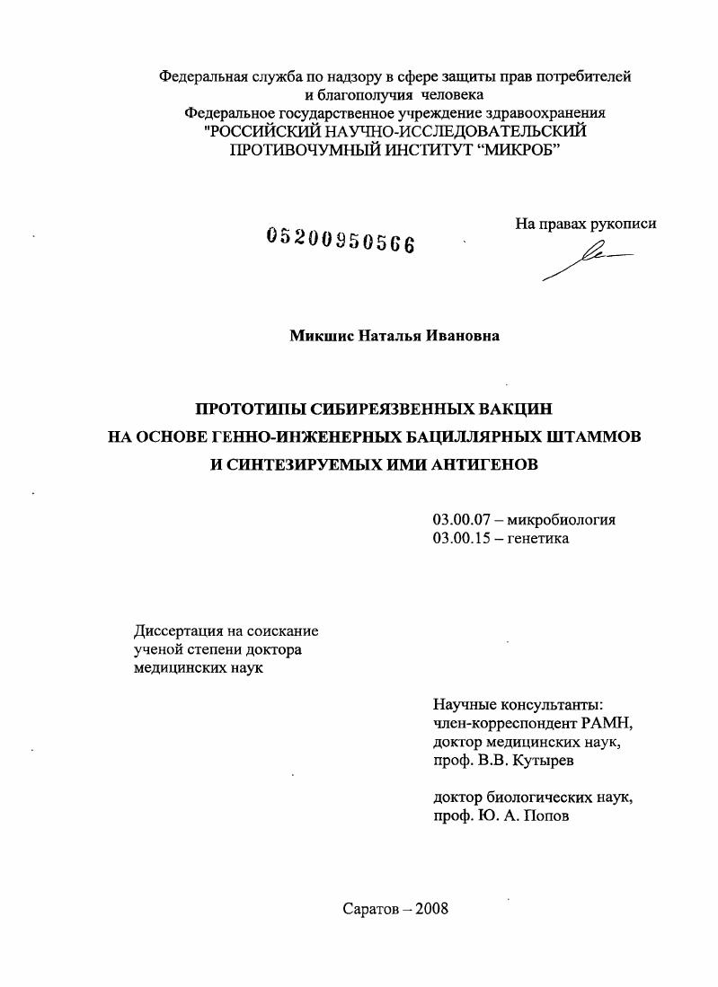 скачать диссертацию Прототипы сибиреязвенных вакцин на основе генно-инженерных бациллярных штаммов и синтезируемых ими антигенов Прототипы сибиреязвенных вакцин на основе генно-инженерных бациллярных штаммов и синтезируемых ими антигенов