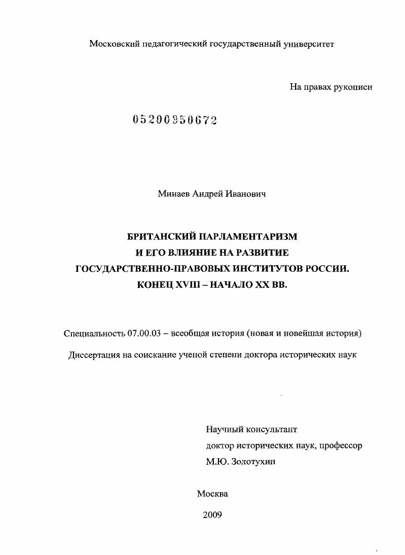 Британский парламентаризм и его влияние на развитие государственно-правовых институтов России. Конец XVIII – начало XX вв.
