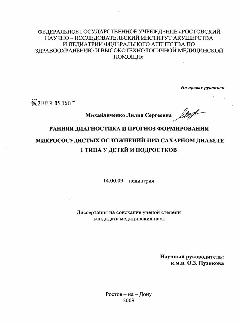 Ранняя диагностика и прогноз формирования микрососудистых осложнений при сахарном диабете 1 типа у детей и подростков
