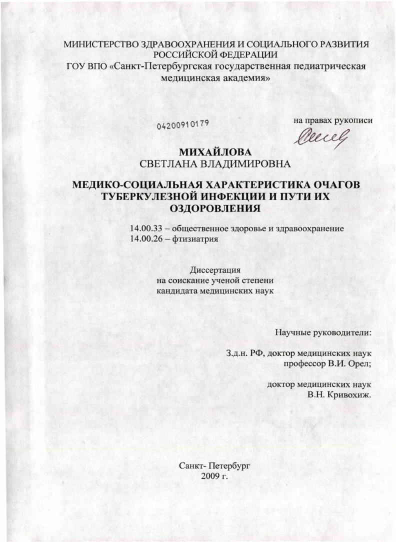 Медико-социальная характеристика очагов туберкулезной инфекции и пути их оздоровления