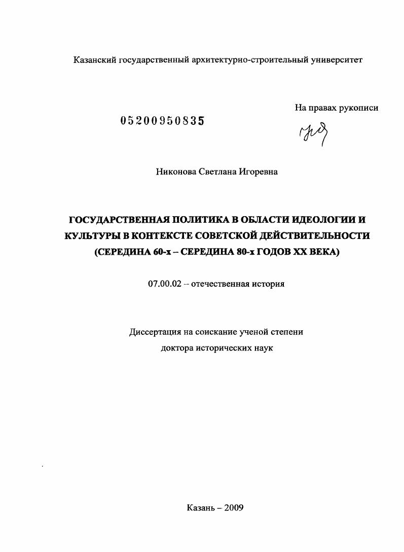 Государственная политика в области идеологии и культуры в контексте советской действительности (середина 60-х - середина 80-х годов ХХ века)