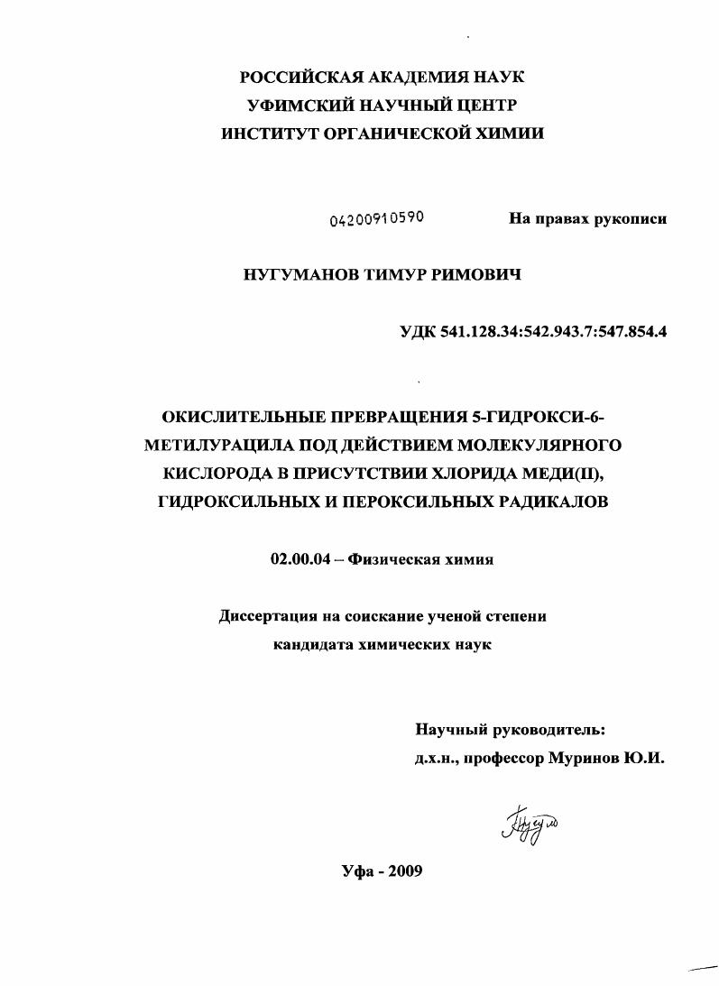 Окислительные превращения 5- гидрокси-6- метилурацила под действием молекулярного кислорода в присутствии хлорида меди(II), гидроксильных и пероксильных радикалов