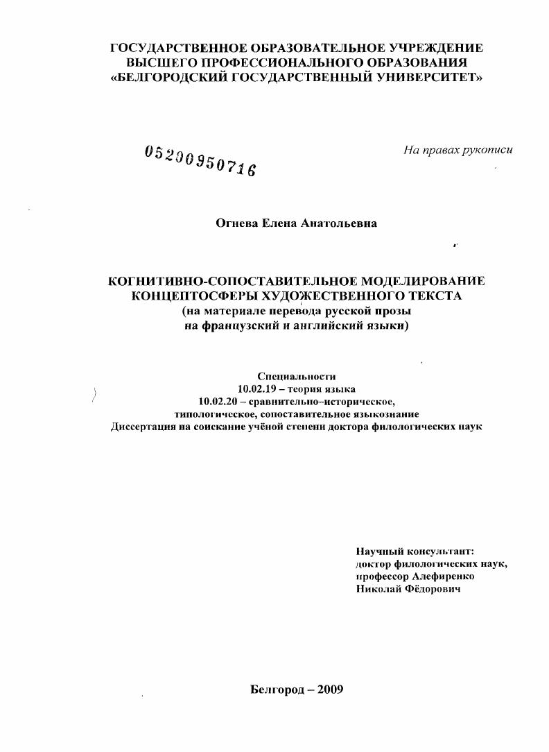 Когнитивно-сопоставительное моделирование концептосферы художественного текста (на материале перевода русской прозы на французский и английский языки)