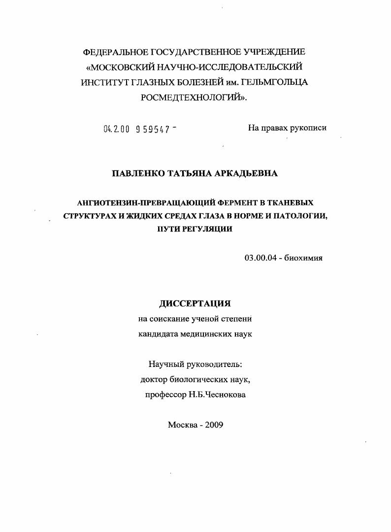 Ангиотензин-превращающий фермент в тканевых структурах и жидких средах глаза в норме и патологии, пути регуляции.