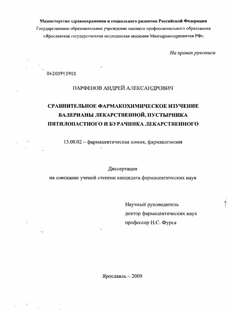 Сравнительное фармакохимическое изучение валерианы лекарственной, пустырника пятилопастного и бурачника лекарственного