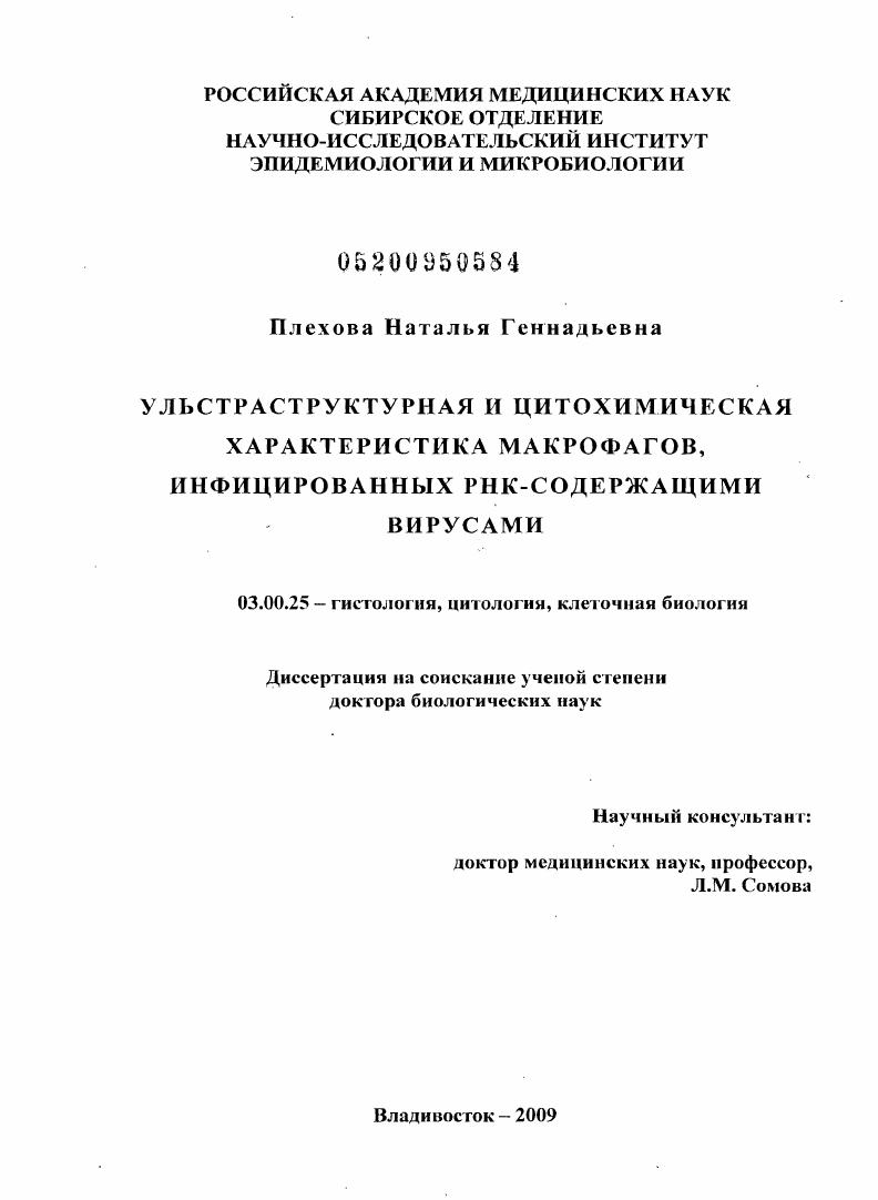 скачать диссертацию Ультраструктурная и цитохимическая характеристика макрофагов, инфицированных РНК-содержащими вирусами Ультраструктурная и цитохимическая характеристика макрофагов, инфицированных РНК-содержащими вирусами
