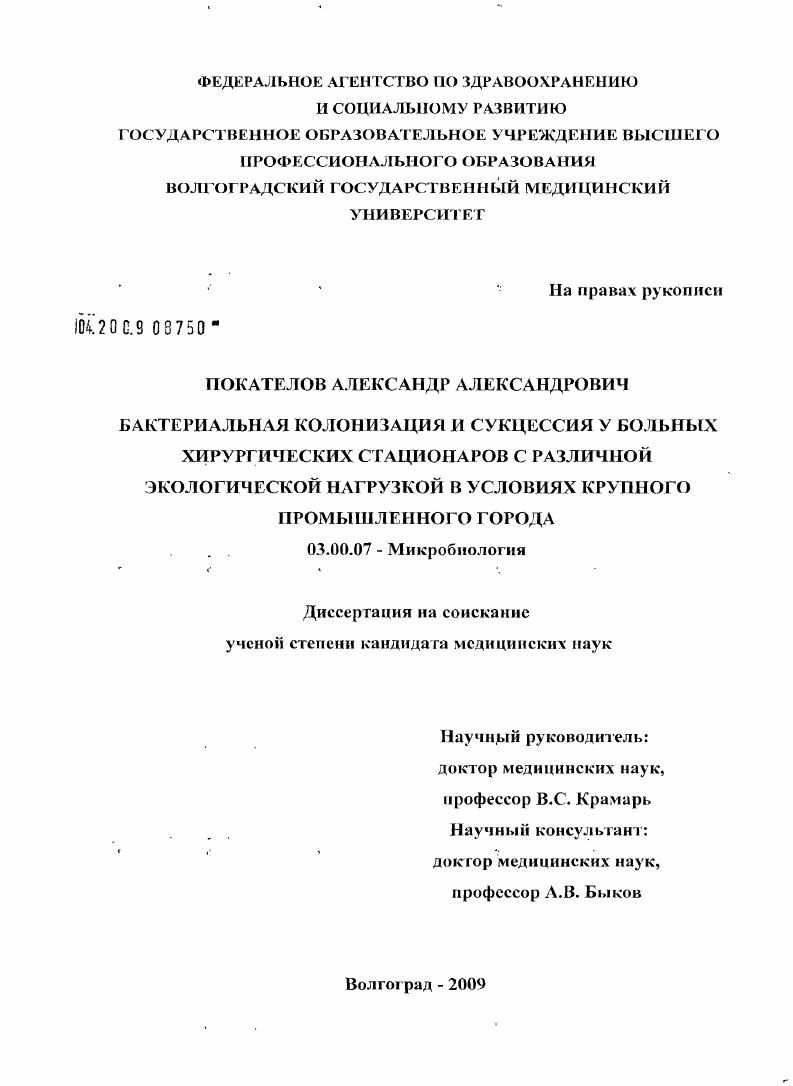 скачать диссертацию Бактериальная колонизация и сукцессия у больных хирургических стационаров с различной экологической нагрузкой в условиях крупного промышленного города Бактериальная колонизация и сукцессия у больных хирургических стационаров с различной экологической нагрузкой в условиях крупного промышленного города