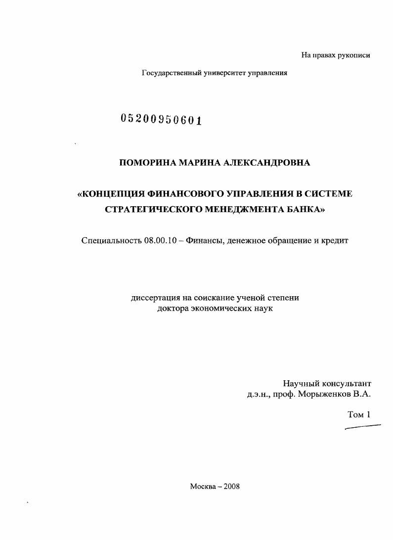 Концепция финансового управления в системе стратегического менеджмента банка