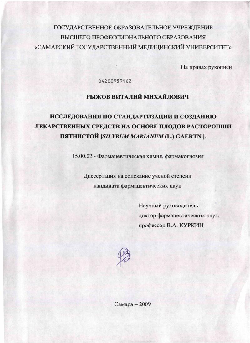 Исследования по стандартизации и созданию лекарственных средств на основе плодов расторопши пятнистой [Silybum marianum (L.) Gaertn.].