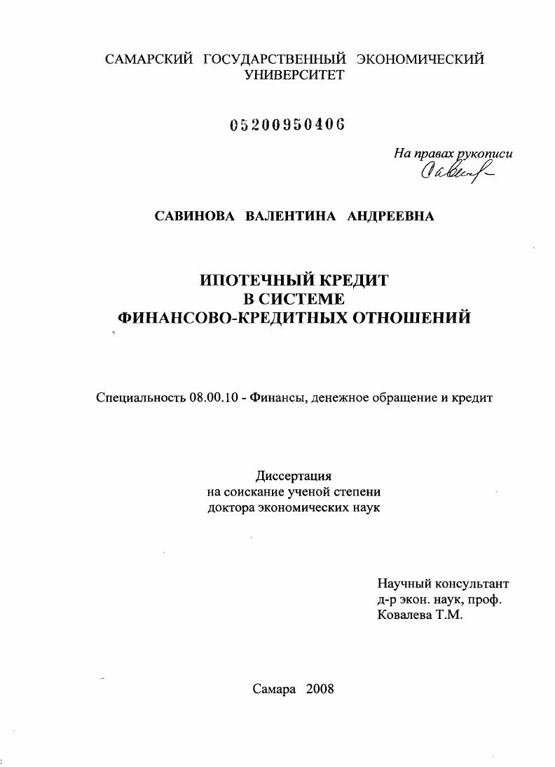 скачать диссертацию Ипотечный кредит в системе финансово-кредитных отношений Ипотечный кредит в системе финансово-кредитных отношений