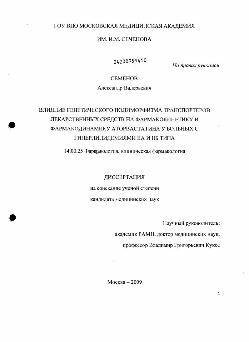 ВЛИЯНИЕ ГЕНЕТИЧЕСКОГО ПОЛИМОРФИЗМА ТРАНСПОРТЕРОВ ЛЕКАРСТВЕННЫХ СРЕДСТВ НА ФАРМАКОКИНЕТИКУ И ФАРМАКОДИНАМИКУ АТОРВАСТАТИНА У БОЛЬНЫХ С ГИПЕРЛИПИДЕМИЯМИ IIA И IIБ ТИПА