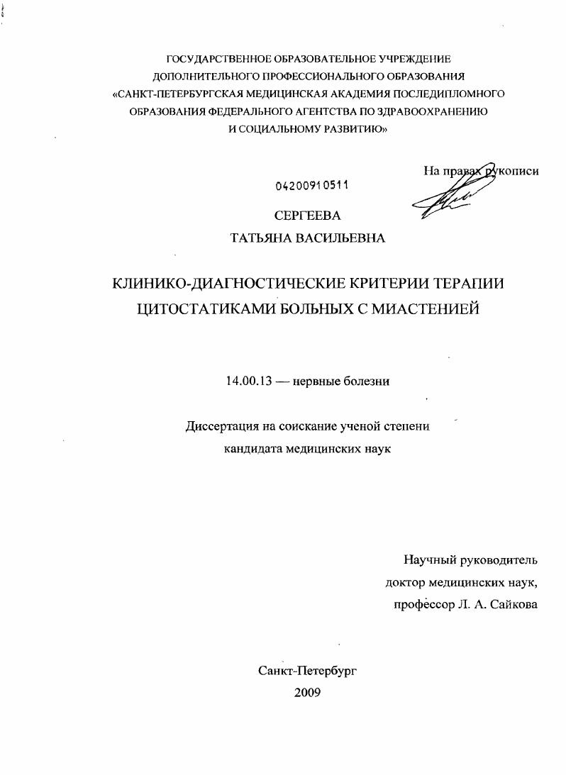 Клинико-диагностические критерии терапии цитостатиками больных с миастенией