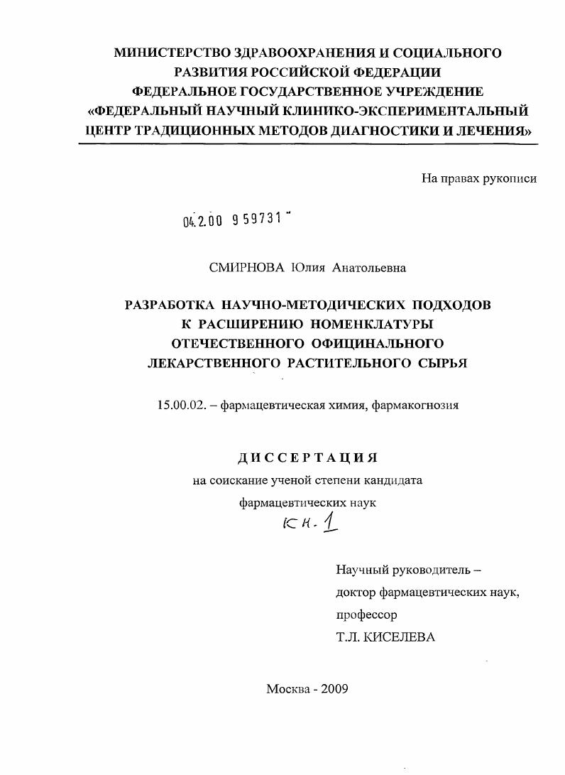 Разработка научно-методических подходов к расширению номенклатуры отечественного официнального лекарственного растительного сырья