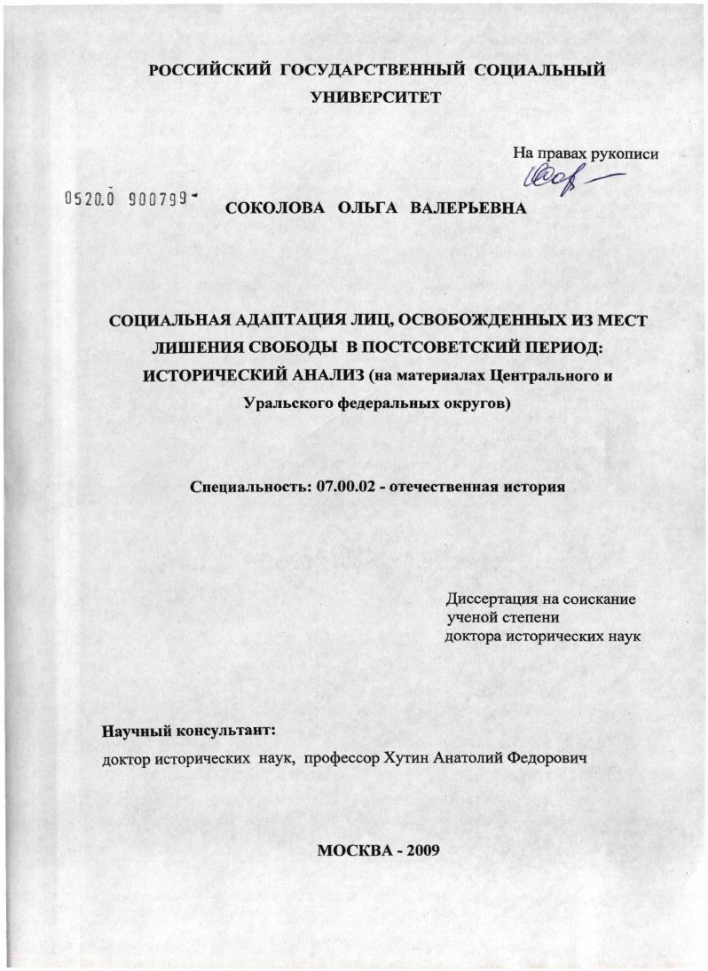 Социальная адаптация лиц, освобожденных из мест лишения свободы в постсоветский период: исторический анализ (на материалах Центрального и Уральского федеральных округов)
