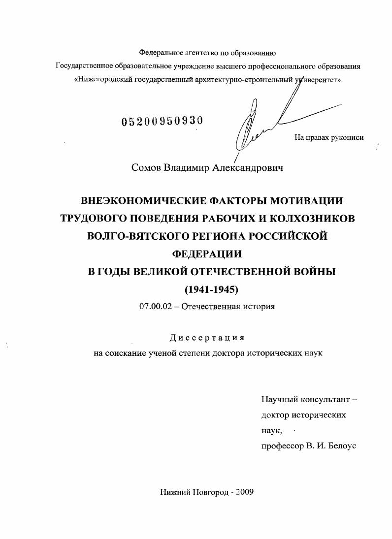 скачать диссертацию Внеэкономические факторы мотивации трудового поведения рабочих и колхозников Волго-Вятского региона Российской Федерации в годы Великой Отечественной войны (1941-1945) Внеэкономические факторы мотивации трудового поведения рабочих и колхозников Волго-Вятского региона Российской Федерации в годы Великой Отечественной войны (1941-1945)