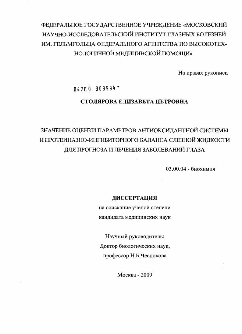 Значение оценки параметров антиоксидантной системы и протеиназно-ингибиторного баланса жидкости для прогноза и лечения заболеваний глаза.