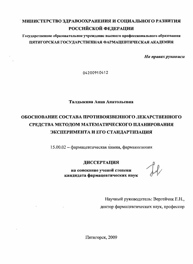 скачать диссертацию Обоснование состава противоязвенного лекарственного средства методом математического планирования эксперимента и его стандартизация Обоснование состава противоязвенного лекарственного средства методом математического планирования эксперимента и его стандартизация