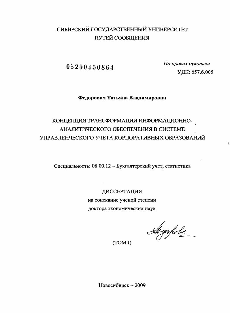 Концепция трансформации информационно-аналитического обеспечения в системе управленческого учета корпоративных образований