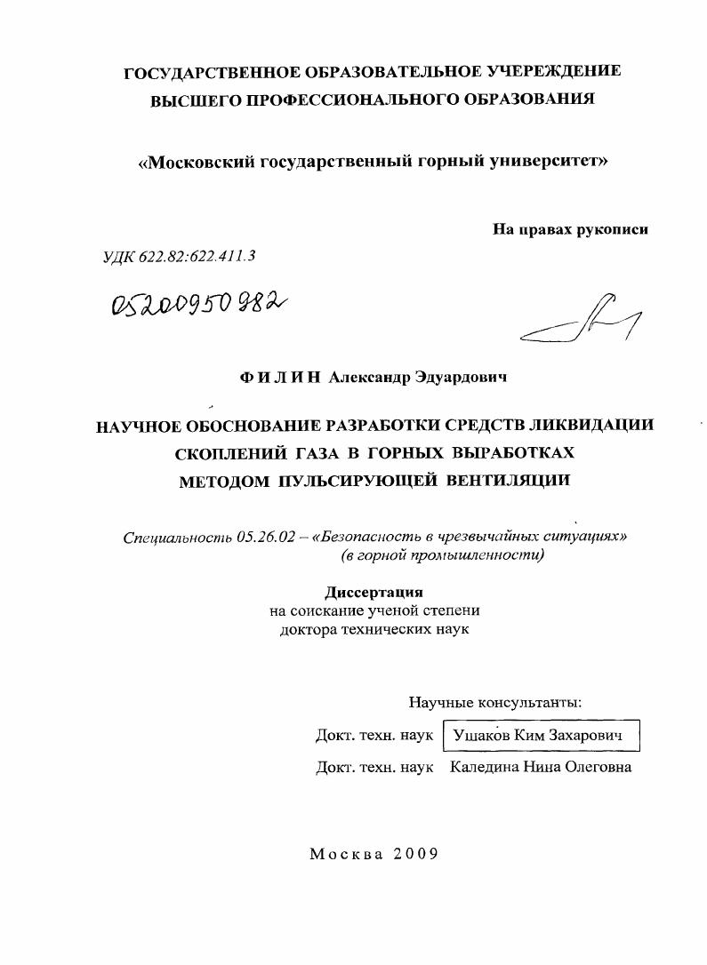 Научное обоснование разработки средств ликвидации скоплений газа в горных выработках методом пульсирующей вентиляции